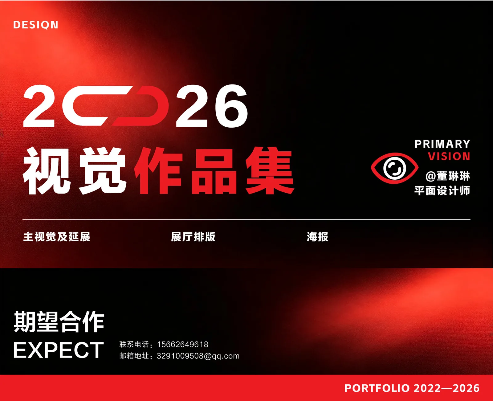 2026 视觉作品集 封面 — PRIMARY VISION · 董琳琳 平面设计师