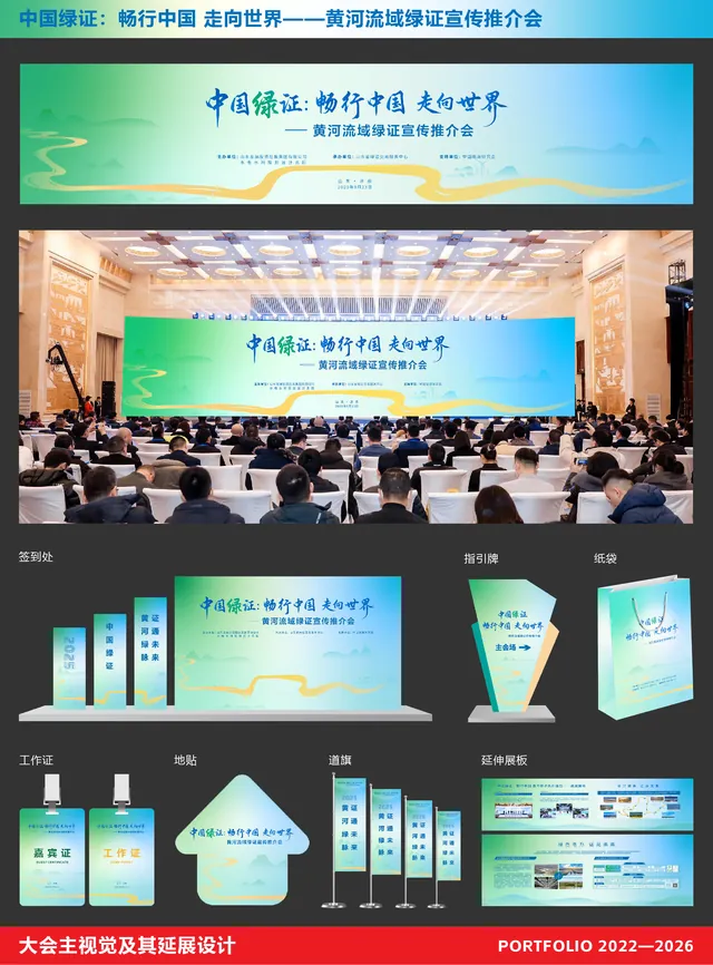 中国绿证 · 畅行中国 走向世界 — 黄河流域绿证宣传推介会 · 主视觉及延展